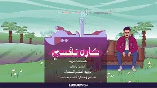 عايض - كاره نفسي ( حصريا ) | 2023 | Ayed - Kareh Nafsi