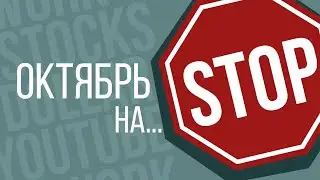 Октябрь 2020 * Стоки на Стоп * Приглашение на работу * Цифры и доллары * планы на Youtube