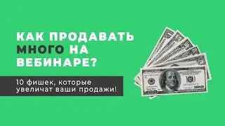 Как организовать вебинар? 10 фишек, чтобы продавать МНОГО!