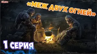 Сталкер Меж двух огней. 1 Серия