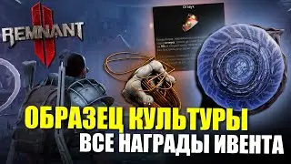 Для чего нужен ОБРАЗЕЦ КУЛЬТУРЫ / Remnant 2 - The Dark Horizon DLC