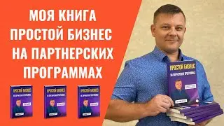 Книга "Простой бизнес на партнерских программах" автор Евгений Вергус