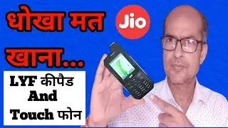 जिओ के नाम पर टोपी पहना दी🙄 l LYF Keypad And Touch Phone