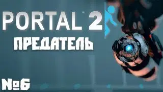Portal 2 №6 - Предатель