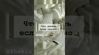 что делать если скучно 🤩 #хочуврек #хочувтренды #рекомендация#рекомендации#рек#шортс#шахло#идеи#идея