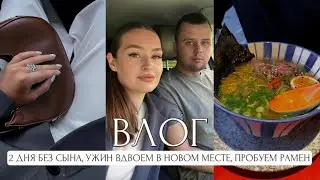 2 ДНЯ БЕЗ СЫНА, УЖИН ВДВОЕМ В НОВОМ МЕСТЕ, ПРОБУЕМ РАМЕН, ВЫБИРАЮ КОСТЮМ