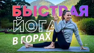 Короткая утренняя практика йоги в горах на БАЛИ | Йога утром | Йога вместо зарядки | Легкая йога