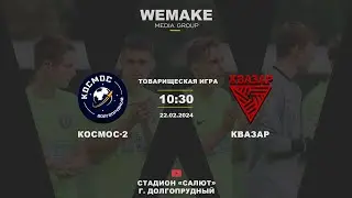 Товарищеская игра | «Космос-2» — «Квазар» |  прямая трансляция