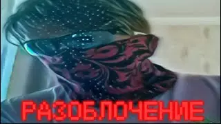 ШОК! РАЗОБЛАЧЕНИЕ MrMem’a