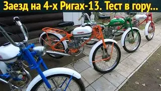 Заезд на 4-х мопедах Рига-13 . Тест в гору на тягу .