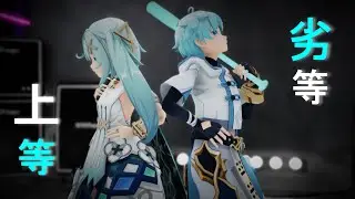 【原神/mmd】劣等上等×ファルザン/重雲【4K/FPS】