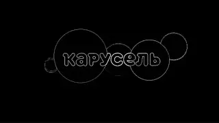 карусель в эффектах 110