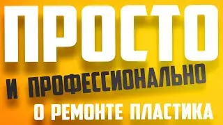 Профильный канал о ремонте пластиковых деталей