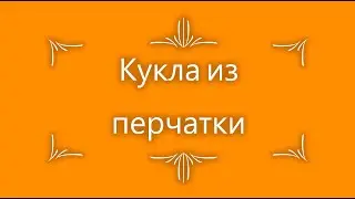 Мастерим куклу из перчатки. (⌒▽⌒)♡