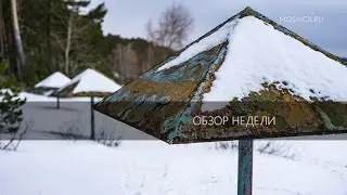 Обзор дня