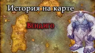 История на карте World of Warcraft:  История Вендиго