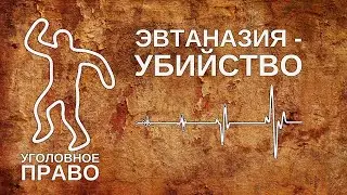 Эвтаназия - убийство