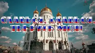 Hail, hail, you are my Russia! Hail, you are our Russian land!