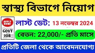 স্বাস্থ্য বিভাগে কর্মী নিয়োগ | West Bengal Job Vacancy 2024 |