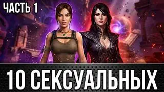 10 самых СЕКСУАЛЬНЫХ героинь в играх (выпуск №1)