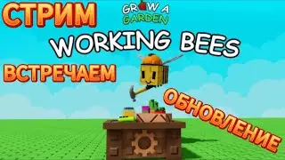 🔥🎁 Grow a Garden ВСТРЕЧАЕМ ОБНОВЛЕНИЕ 