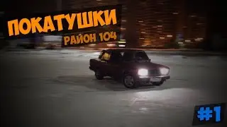 АВТО-ПОКАТУШКИ | #1 | НЕУДАЧНОЕ НАЧАЛО (СЕЛ АККУМУЛЯТОР)
