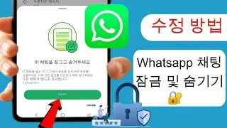 Whatsapp 채팅을 숨기는 방법 2024 | Whatsapp 채팅 Kaise Kare 숨기기 | Whatsapp에서 채팅 숨기기
