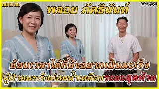 EP 155 ย้อนเวลาได้ก็ยังอยากเป็นมะเร็ง  พลอย ภัคธินันท์  ผู้ป่วยมะเร็งต่อมน้ำเหลืองระยะสุดท้าย
