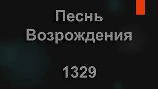 №1329 Господа славь ты | Песнь Возрождения