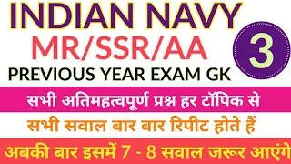 Previous Years GK and Science Top 25 Questions Part - 3 For Navy MR,SSR,AA Exam || Must Watch