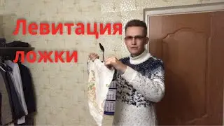 Фокусы | Левитация ложки