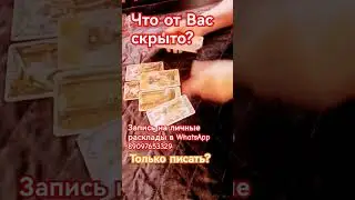 Что от Вас пока скрыто?