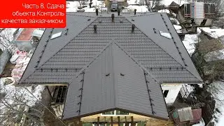 Часть 8. Сдача объекта, прием качества заказчиком.