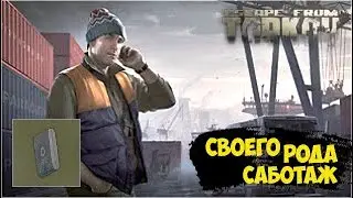 Квест ➤ Своего рода саботаж ➤ Escape from Tarkov