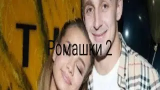 Валя Карнавал "Ромашки 2"