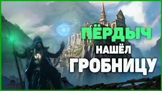 Enshrouded - АЙ ДА ПЁРДЫЧ !