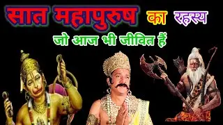 सात महापुरुष का रहस्य जो आज भी जीवित हैं #gyankibaatein #generalknowledge #हनुमान #aswathama #parshu