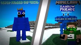 Обзор модов #17 Часть РАДУЖНЫЕ ДРУЗЬЯ 2 в МАЙНКРАФТ Rainbow Friends 2 Minecraft ➲ Minecraft Bebrock