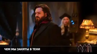 Чем мы заняты в тени 4 сезон 9 серия [Анонс] [Дата выхода]