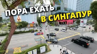 О хороших новостях в Cингапуре