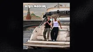 Стас Костюшкин, Глебас - Течет Москва ( премьера трека )