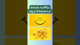 ఆనందం ఎక్కడ దొరుకుతుంది? Happiness is a way of Life
