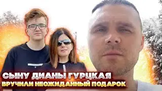 Сыну Дианы Гурцкая вручили неожиданный подарок прямо на похоронах. Грустная история