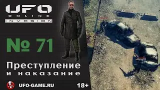 UFO реплеи #71. Преступление и наказание