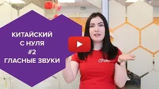 Китайский с нуля #1. Гласные звуки
