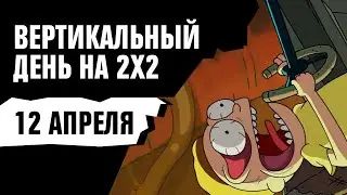 ВЕРТИКАЛЬНЫЙ ДЕНЬ НА 2Х2: Рик и Морти, Футурама, Бабушка в гиперпространстве