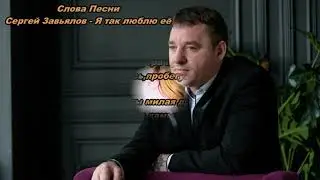 Сергей Завьялов - Я так люблю её (Слова Песни 2021)