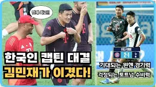 뮌헨, 토트넘에 2-1 승리 첫 한국인 주장 맞대결! 앞으로가 기대되는 뮌헨과 걱정되는 토트넘