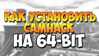 Как уставить CamHack на 64-bit