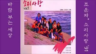 바람 부는 세상 1991 소리사랑